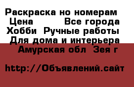 Раскраска но номерам › Цена ­ 500 - Все города Хобби. Ручные работы » Для дома и интерьера   . Амурская обл.,Зея г.